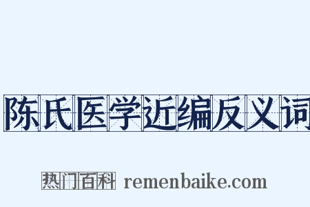 陈氏医学近编反义词是什么意思的图片